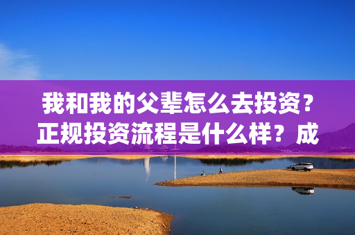 我和我的父辈怎么去投资？正规投资流程是什么样？成本多少？(我和我的父辈见解)