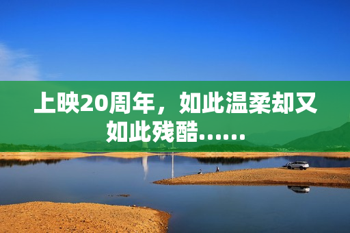 上映20周年，如此温柔却又如此残酷……