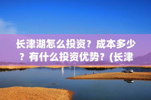 长津湖怎么投资？成本多少？有什么投资优势？(长津湖投资13亿多少能回本)