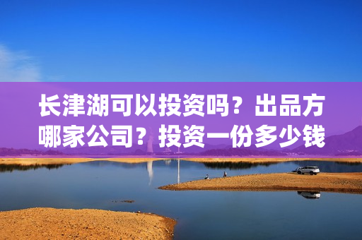 长津湖可以投资吗?出品方哪家公司?投资一份多少钱?(长津湖投资多少钱) 长津湖可以投资吗?出品方哪家公司?投资一份多少钱?(长津湖投资多少钱)