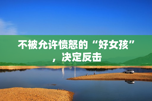 不被允许愤怒的“好女孩”，决定反击