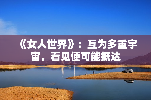 《女人世界》：互为多重宇宙，看见便可能抵达