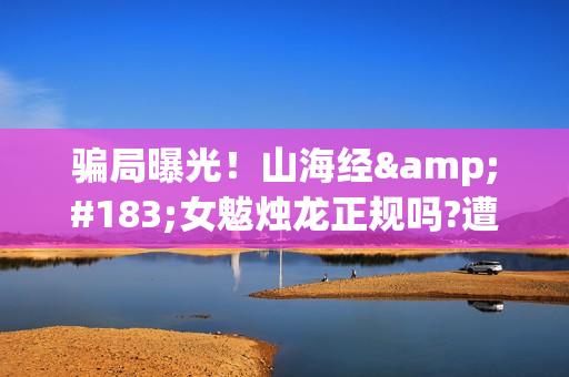 骗局曝光！山海经·女魃烛龙正规吗?遭遇分红骗局怎么办?——抵制耐克(山海网络)