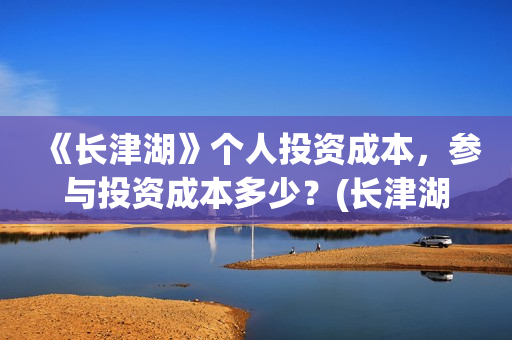 《长津湖》个人投资成本，参与投资成本多少？(长津湖原作)