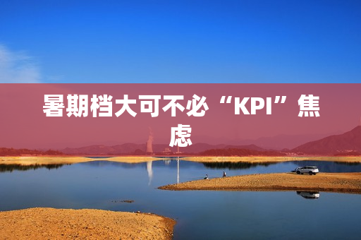 暑期档大可不必“KPI”焦虑