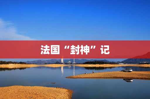 法国“封神”记
