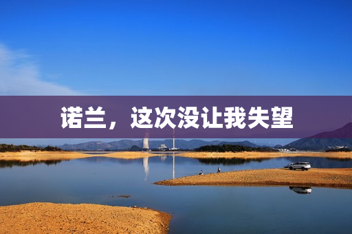 诺兰，这次没让我失望