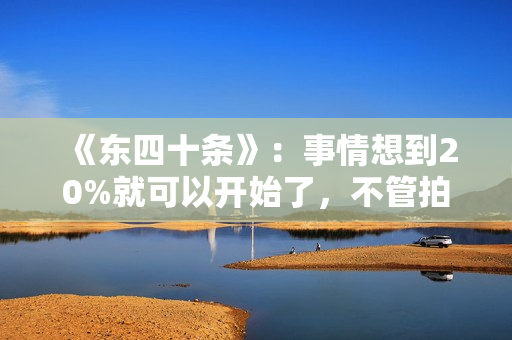 《东四十条》：事情想到20%就可以开始了，不管拍电影或找鸽子