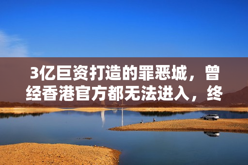3亿巨资打造的罪恶城，曾经香港官方都无法进入，终于有导演敢拍