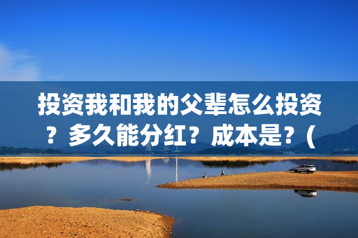 投资我和我的父辈怎么投资?多久能分红?成本是?(电影我和我的父辈总投资) 投资我和我的父辈怎么投资?多久能分红?成本是?(电影我和我的父辈总投资)