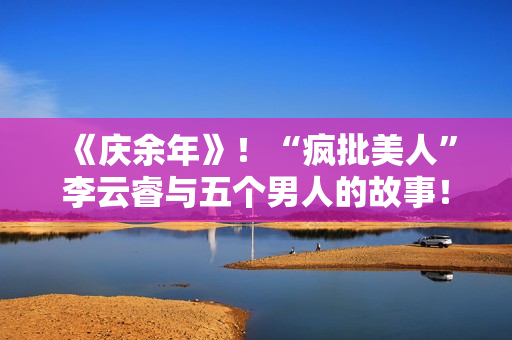 《庆余年》！“疯批美人”李云睿与五个男人的故事！
