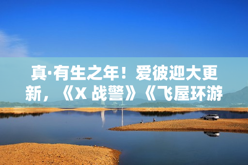 真·有生之年！爱彼迎大更新，《X 战警》《飞屋环游记》成真了