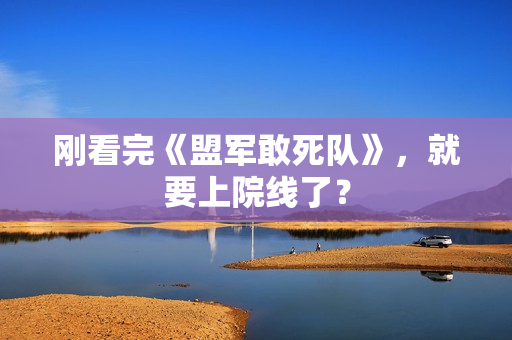 刚看完《盟军敢死队》，就要上院线了？