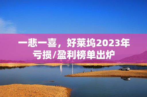 一悲一喜，好莱坞2023年亏损/盈利榜单出炉