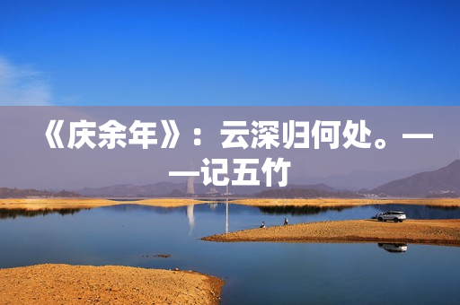 《庆余年》：云深归何处。——记五竹