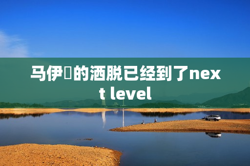马伊琍的洒脱已经到了next level 马伊琍的洒脱已经到了next level