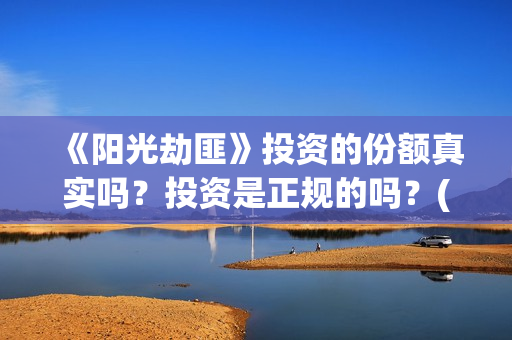 《阳光劫匪》投资的份额真实吗？投资是正规的吗？(阳光劫匪真是烂片)