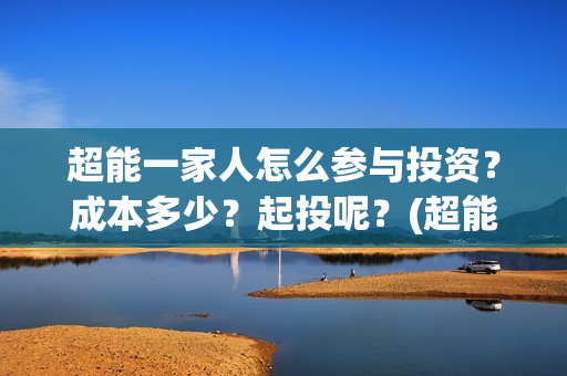 超能一家人怎么参与投资？成本多少？起投呢？(超能一家人怎么画简笔画)