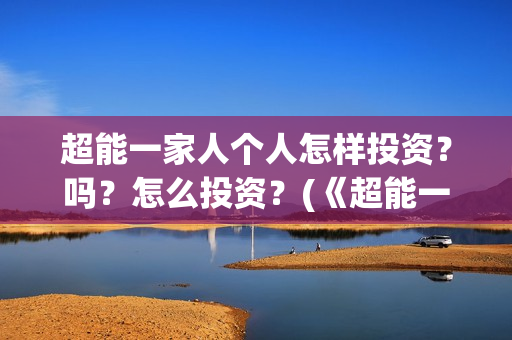 超能一家人个人怎样投资？吗？怎么投资？(《超能一家人》)