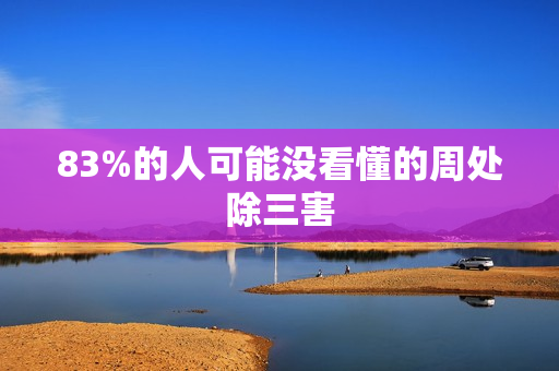 83%的人可能没看懂的周处除三害