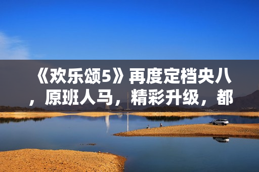 《欢乐颂5》再度定档央八，原班人马，精彩升级，都市剧又有王炸