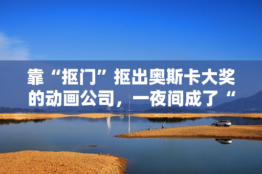 靠“抠门”抠出奥斯卡大奖的动画公司，一夜间成了“日本特效之光”