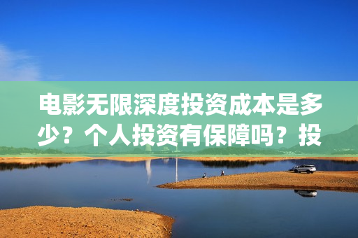 电影无限深度投资成本是多少？个人投资有保障吗？投资是骗局吗？(无限深度电影海报)