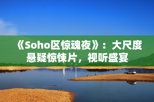 《Soho区惊魂夜》：大尺度悬疑惊悚片，视听盛宴
