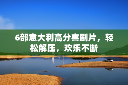 6部意大利高分喜剧片，轻松解压，欢乐不断