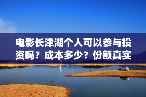 电影长津湖个人可以参与投资吗？成本多少？份额真实吗？(电影《长津湖》主演)