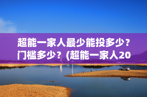 超能一家人最少能投多少？门槛多少？(超能一家人2020最后一期)