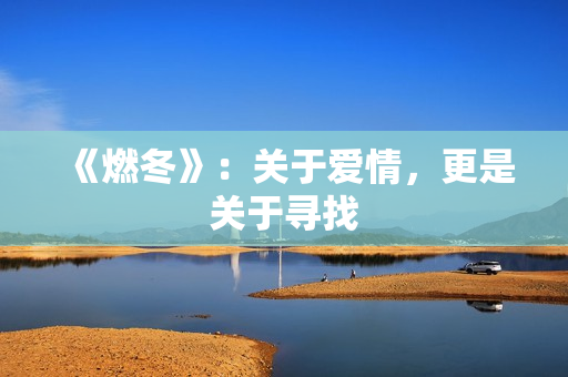 《燃冬》：关于爱情，更是关于寻找
