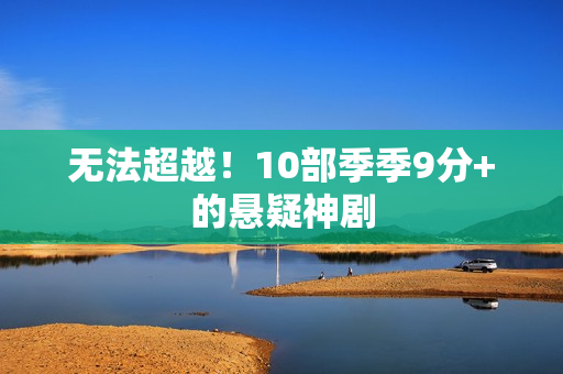 无法超越！10部季季9分+的悬疑神剧