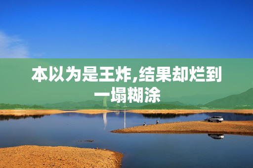 本以为是王炸,结果却烂到一塌糊涂