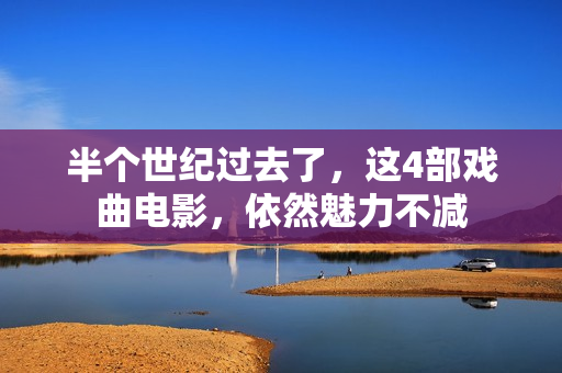 半个世纪过去了，这4部戏曲电影，依然魅力不减