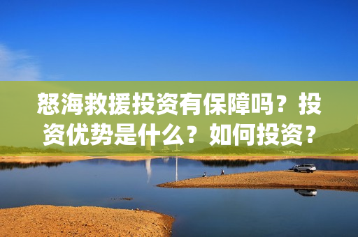 怒海救援投资有保障吗？投资优势是什么？如何投资？在哪投资？(怒海救援出品方是谁)