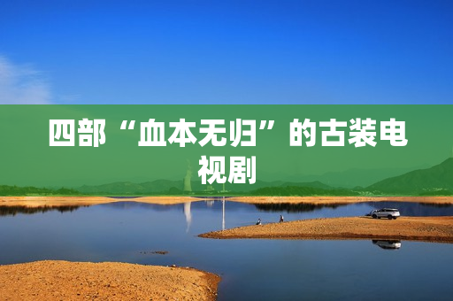 四部“血本无归”的古装电视剧