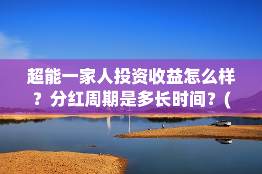 超能一家人投资收益怎么样？分红周期是多长时间？(超能一家人电影投资项目)