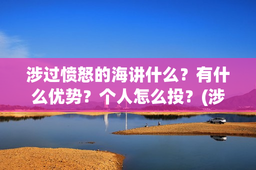 涉过愤怒的海讲什么?有什么优势?个人怎么投?(涉过愤怒的海解析) 涉过愤怒的海讲什么?有什么优势?个人怎么投?(涉过愤怒的海解析)