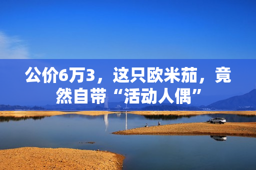 公价6万3，这只欧米茄，竟然自带“活动人偶”