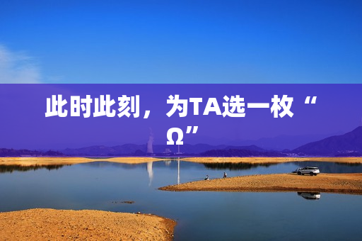 此时此刻，为TA选一枚“Ω”