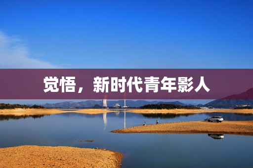 觉悟，新时代青年影人