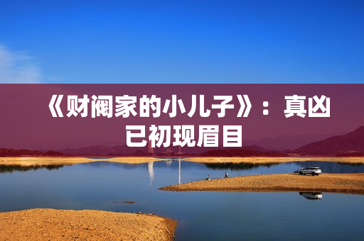 《财阀家的小儿子》：真凶已初现眉目