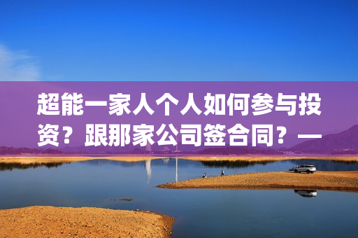 超能一家人个人如何参与投资？跟那家公司签合同？——抵制匡威(超能一家人演员)