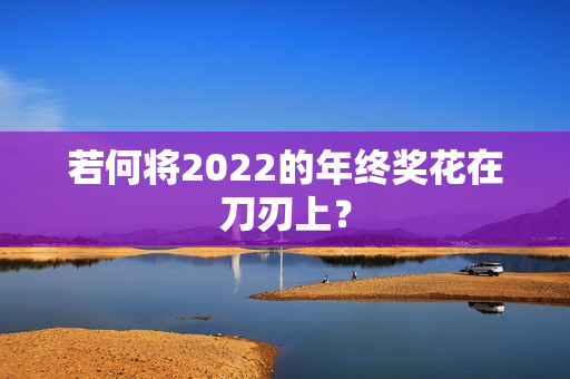 若何将2022的年终奖花在刀刃上？