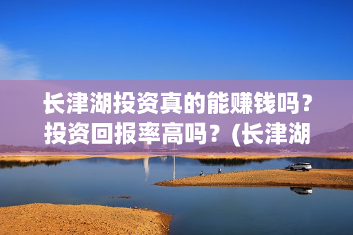 长津湖投资真的能赚钱吗？投资回报率高吗？(长津湖投资才5亿和13亿)