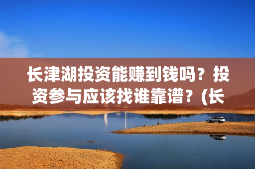 长津湖投资能赚到钱吗？投资参与应该找谁靠谱？(长津湖投资13亿多少能回本)