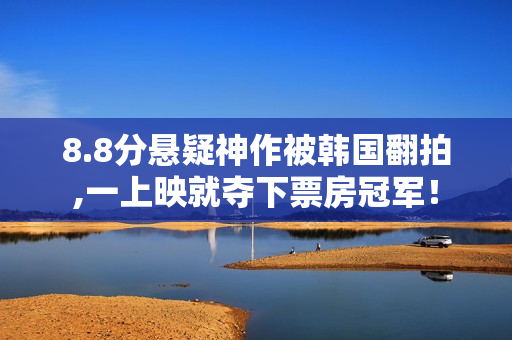 8.8分悬疑神作被韩国翻拍,一上映就夺下票房冠军！