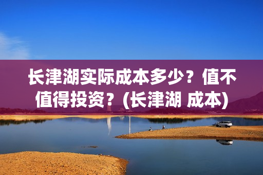 长津湖实际成本多少？值不值得投资？(长津湖 成本)
