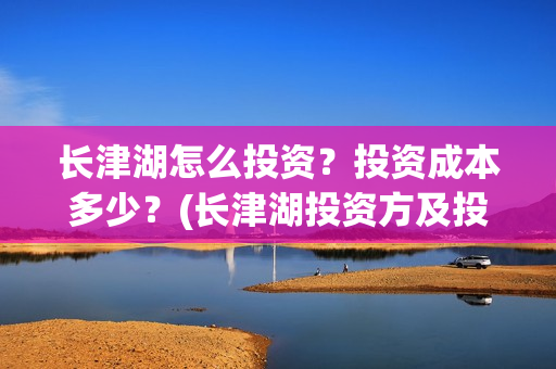 长津湖怎么投资？投资成本多少？(长津湖投资方及投资比例)